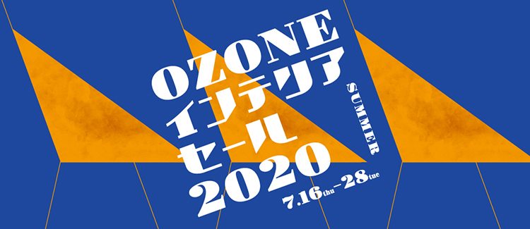 ダニエル東京　OZONEインテリアセール開催　7月28日まで