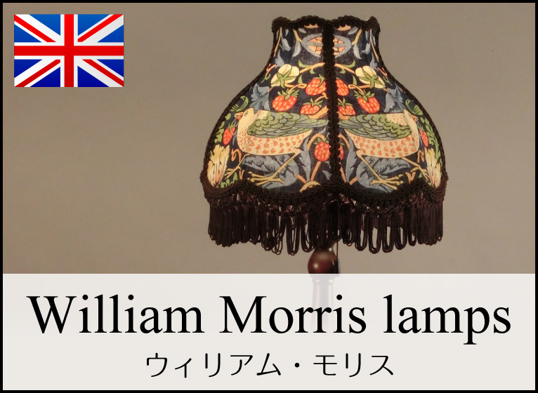 ウィリアムモリスのランプコレクション