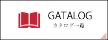 カタログ一覧