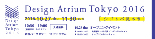 デザインアトリウム東京2016に出展します。　ダニエル・アーコールの新作を展示