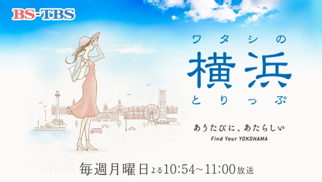 BS-TBS【ワタシの横浜とりっぷ】で紹介されます