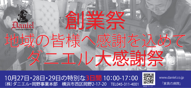 ダニエル創業記念イベント　「豊かな住まいのご提案」