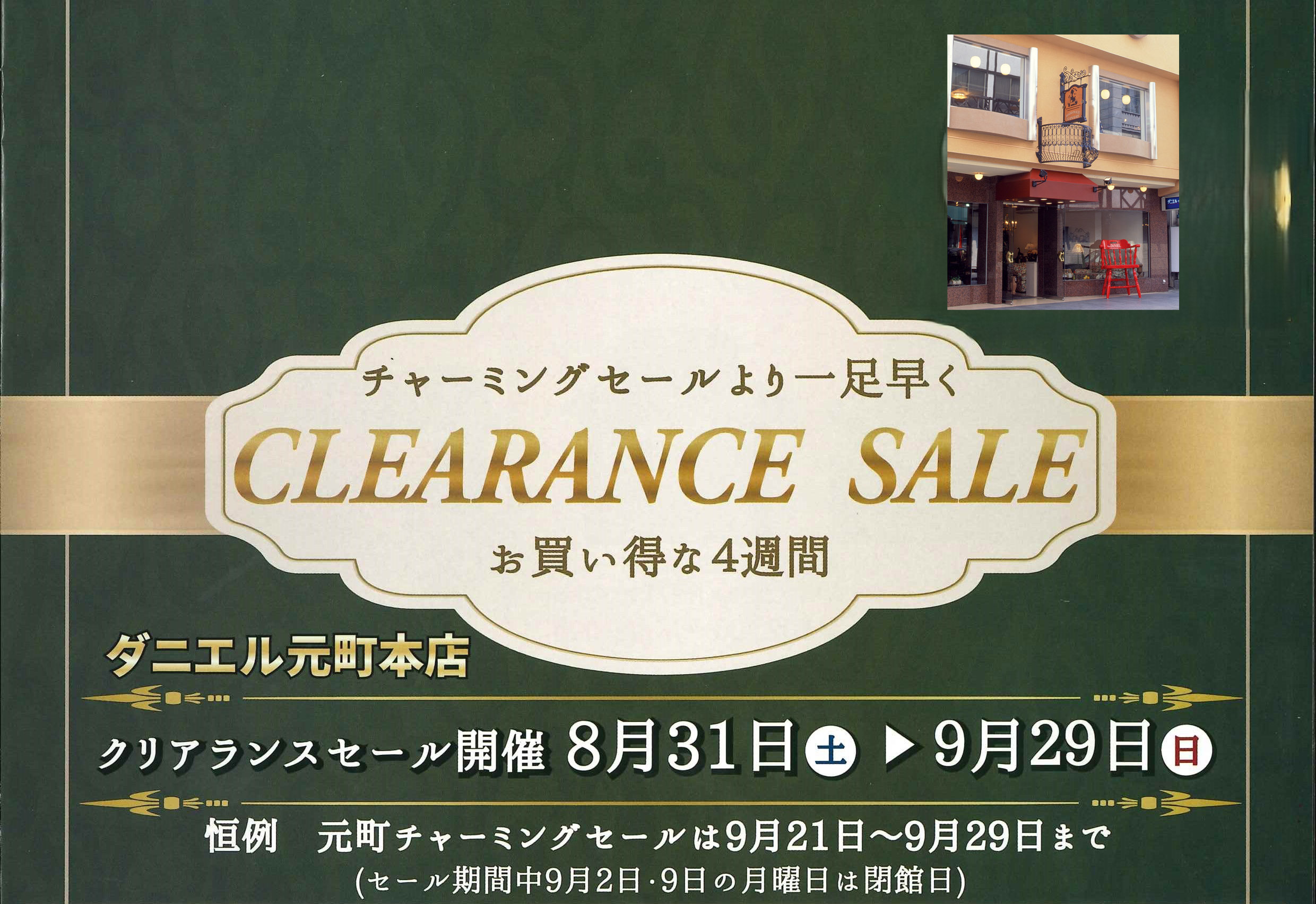 元町チャーミングセール前のクリアランスセール開催