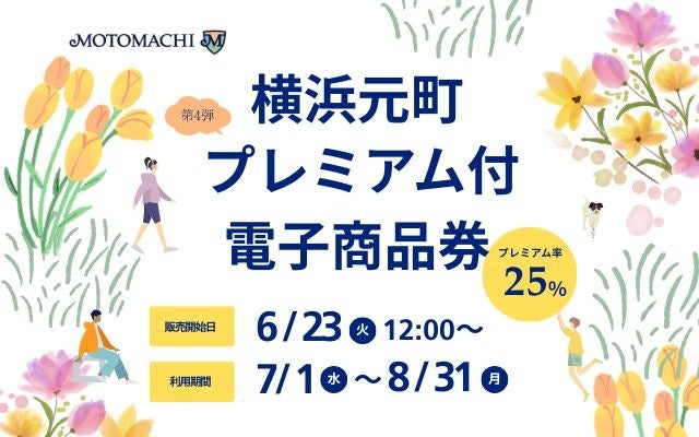横浜元町　プレミアム付き電子商品券発売と活用について