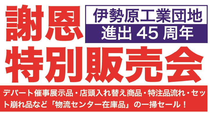 ダニエル工場特別謝恩SALE　開催