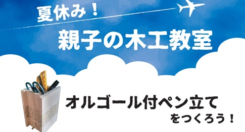 【8月20日(木)開催】夏休み！親子の木工教室「オルゴール付ペン立てをつくろう！」