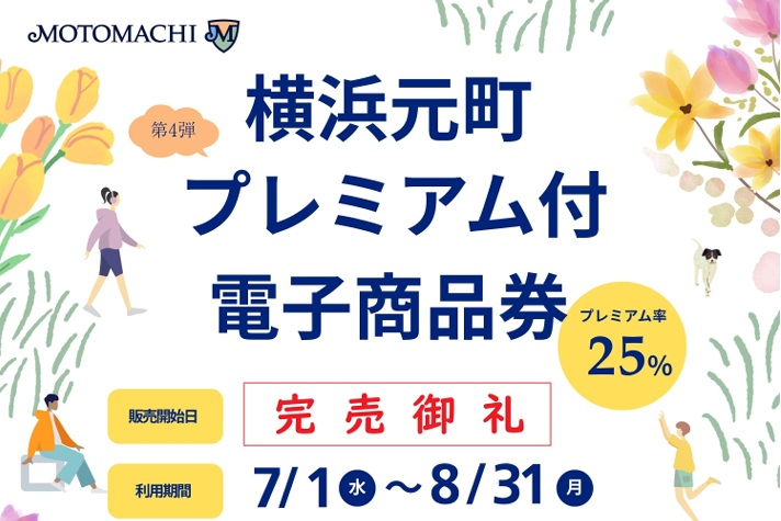 横浜元町　プレミアム付き電子商品券発売と活用について