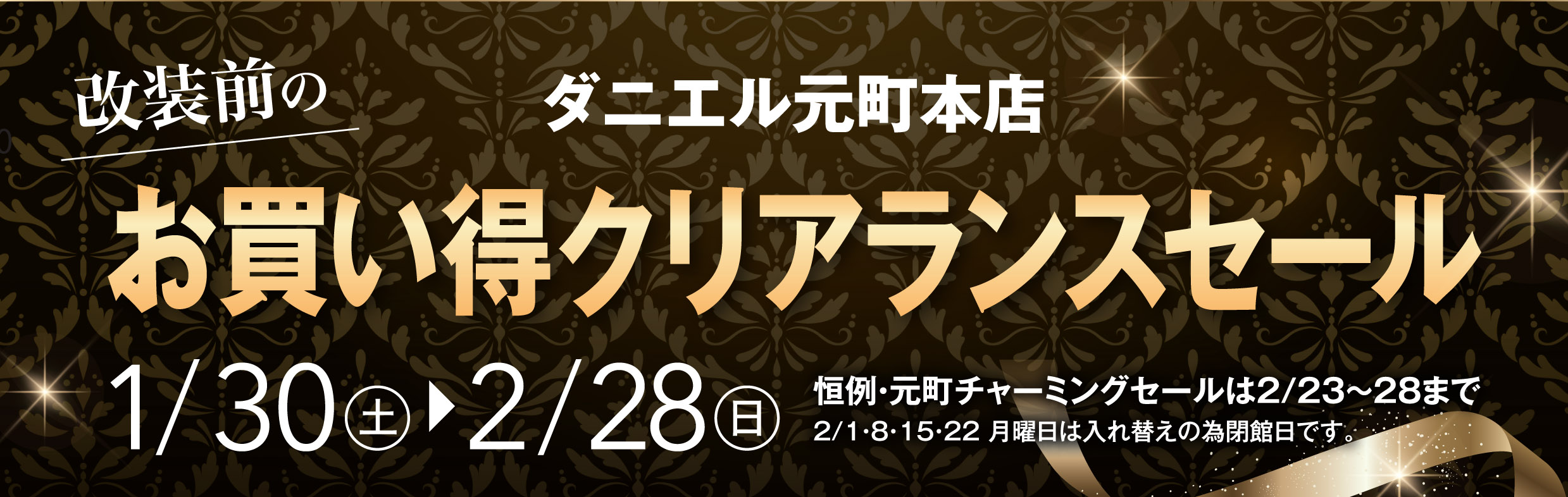 ダニエル元町本店・ダニエル東京　SALE情報