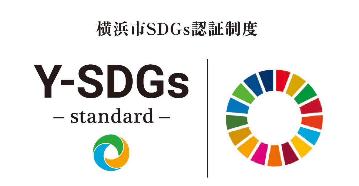 横浜市ＳＤＧｓ認証制度”Ｙ－ＳＤＧｓ”に認定されました